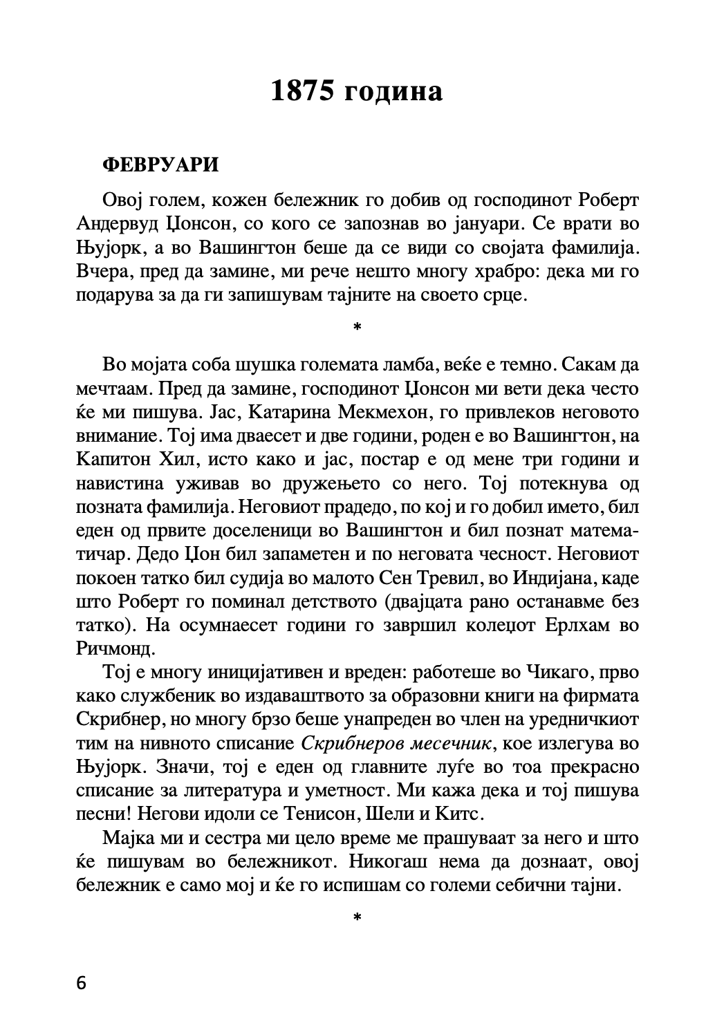 мојата љубов никола тесла - ана атанасковиќ,Текстуален одломок од книгата