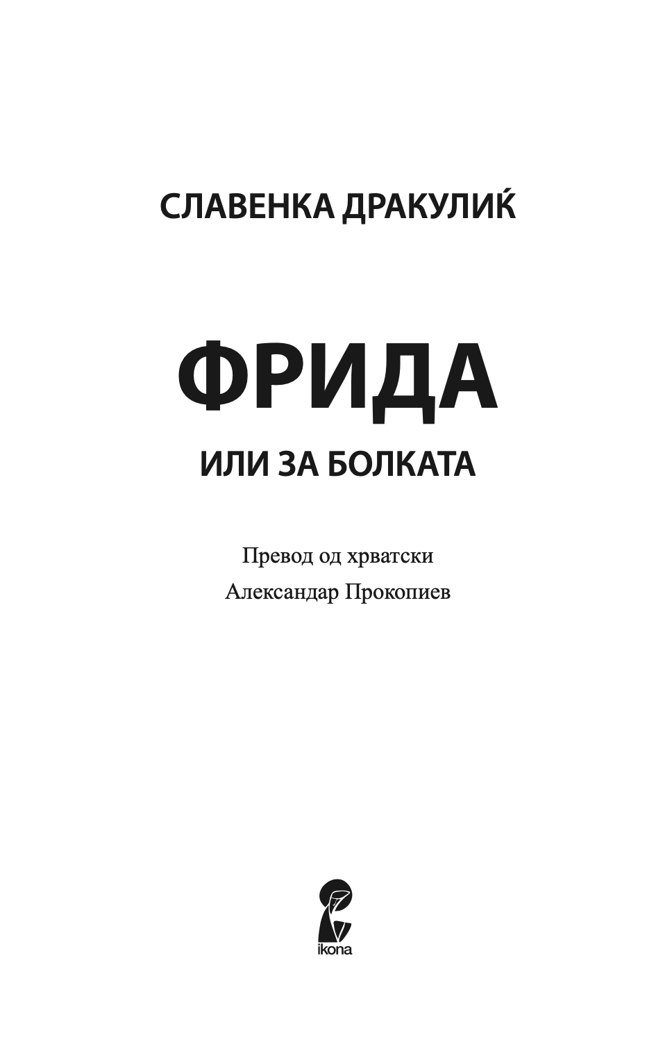 фрида - или за болката - славенка дракулиќ,Текстуален одломок од книгата