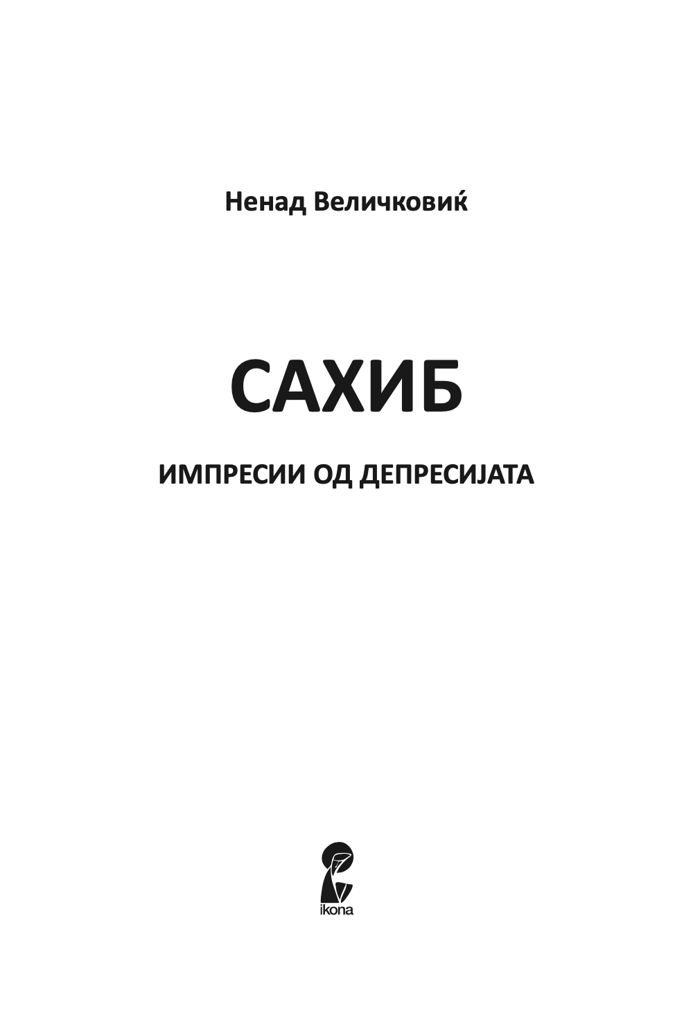 сахиб - импресии од депресијата - ненад величковиќ,Текстуален одломок од книгата