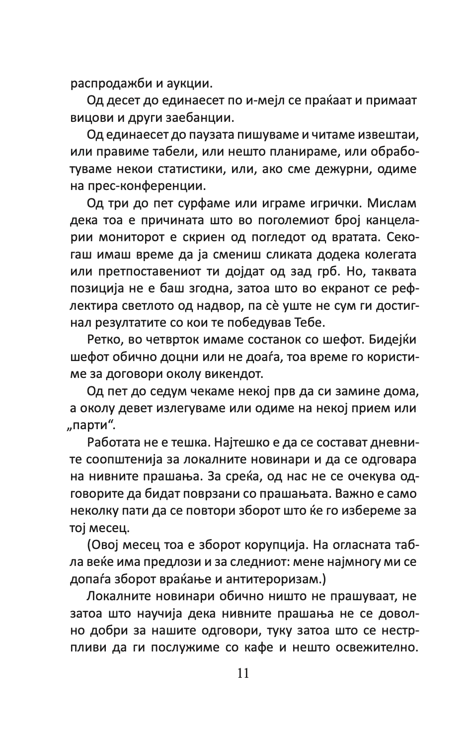сахиб - импресии од депресијата - ненад величковиќ,Текстуален одломок од книгата
