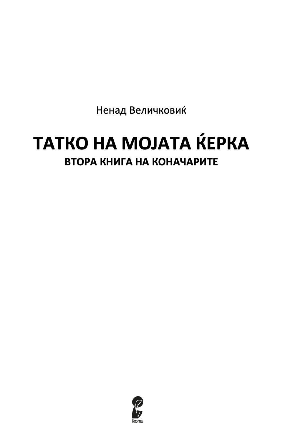 татко на мојата ќерка - ненад величковиќ,Текстуален одломок од книгата