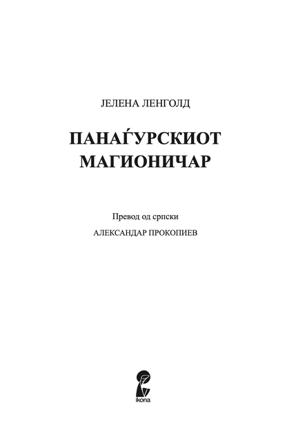 тоа можев да бидам јас - разкази - јелена ленголд,Текстуален одломок од книгата