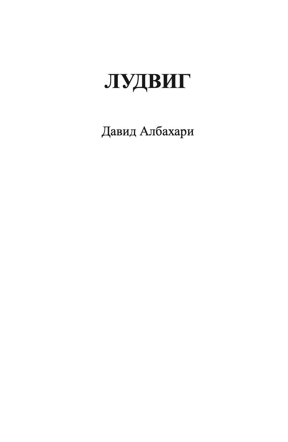 лудвиг - давид албахари,Текстуален одломок од книгата
