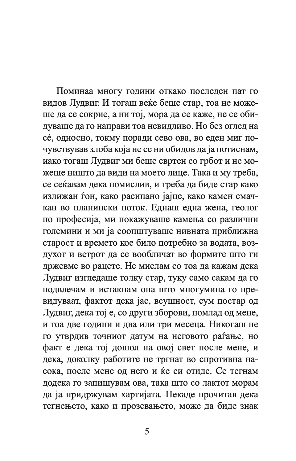 лудвиг - давид албахари,Текстуален одломок од книгата