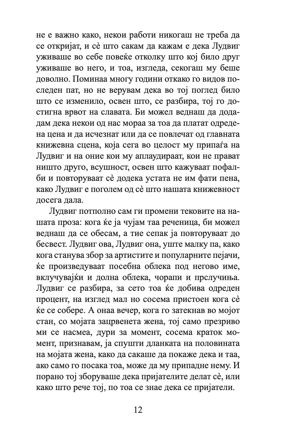 лудвиг - давид албахари,Текстуален одломок од книгата