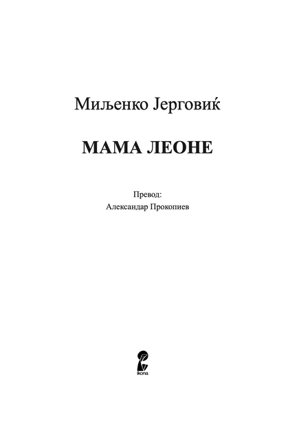мама леоне - миљенко јерговиќ,Текстуален одломок од книгата