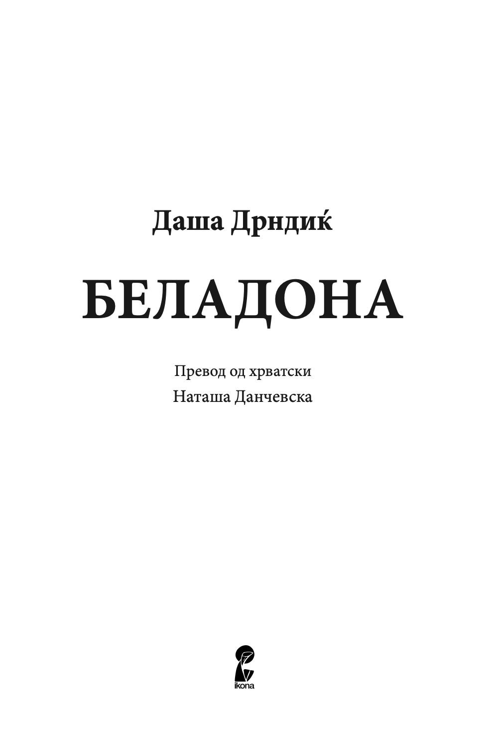 беладона - даша дрндиќ,Текстуален одломок од книгата