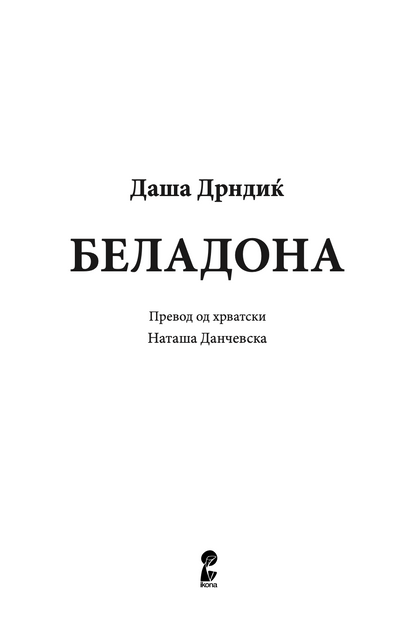 беладона - даша дрндиќ,Текстуален одломок од книгата