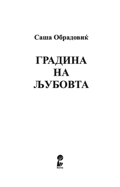 градина на љубовта - саша обрадовиќ,Текстуален одломок од книгата
