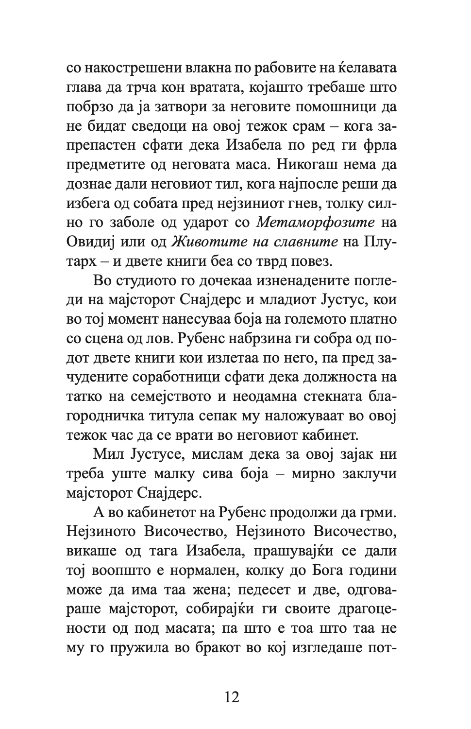 градина на љубовта - саша обрадовиќ,Текстуален одломок од книгата