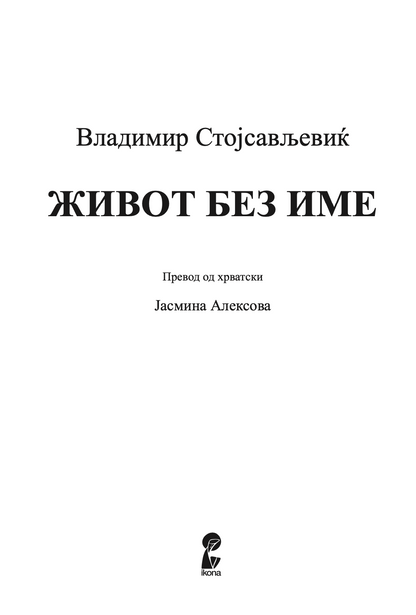 живот без име - владимир стојсављевиќ,Текстуален одломок од книгата