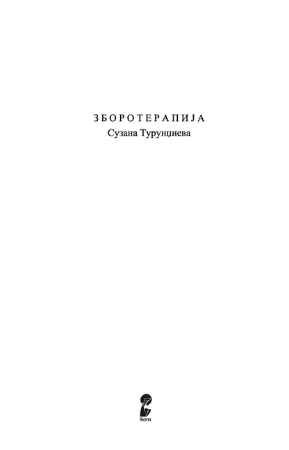 зборотерапија - сузана турунџиева,Текстуален одломок од книгата