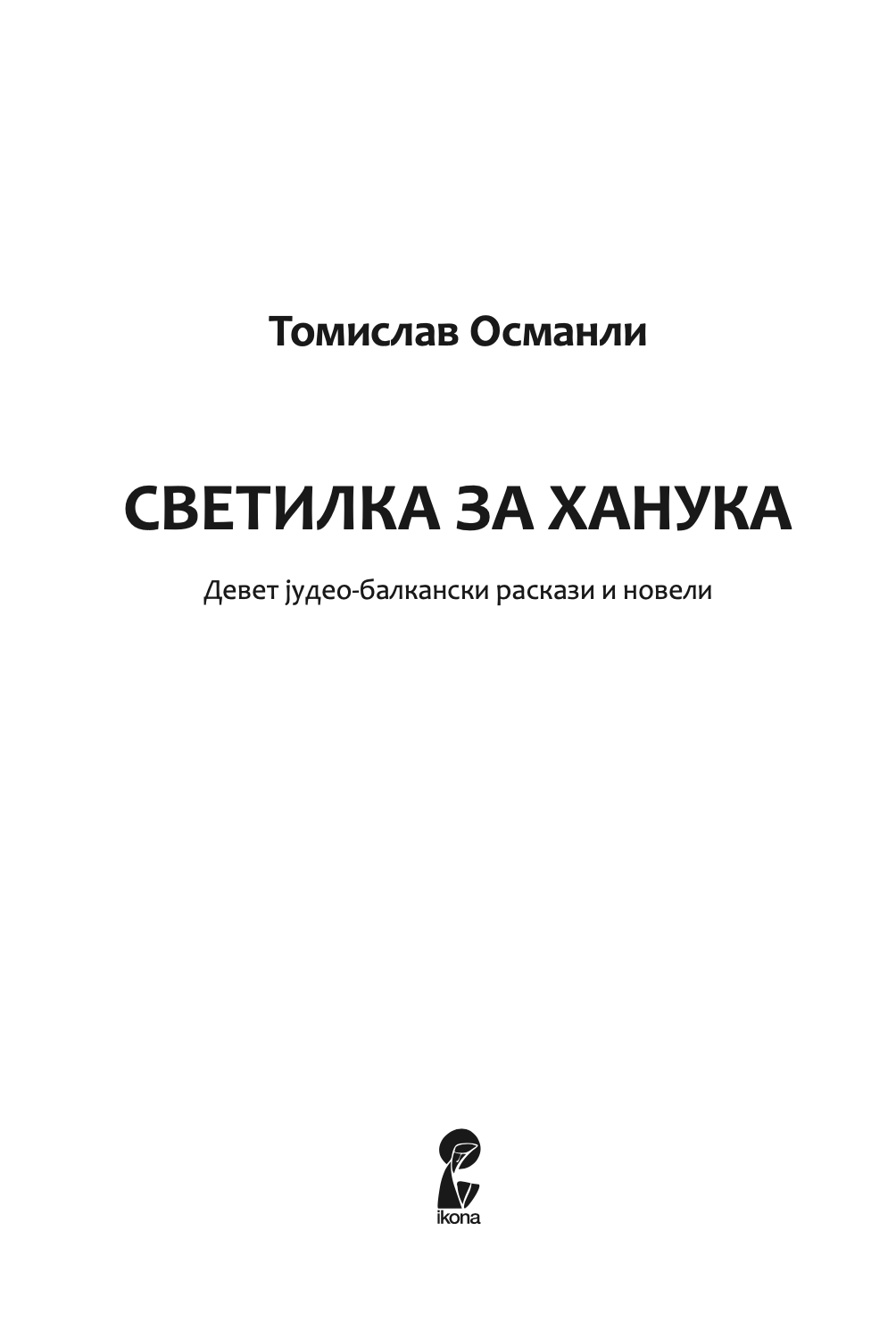 светилка за ханука - томислав османли,Текстуален одломок од книгата