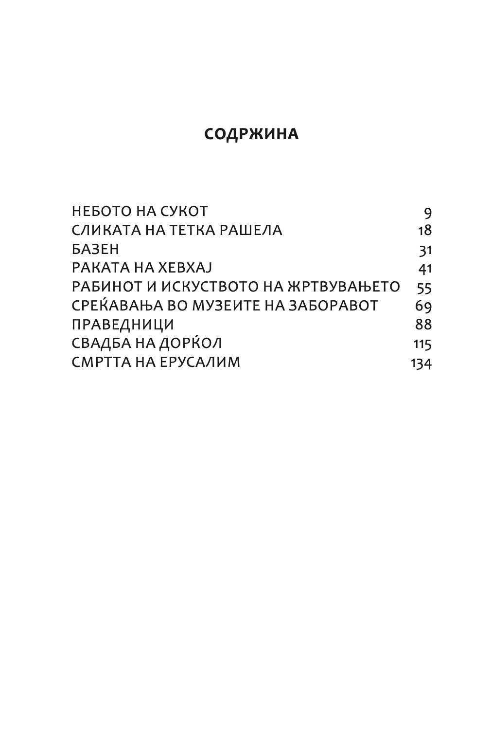 светилка за ханука - томислав османли,Текстуален одломок од книгата