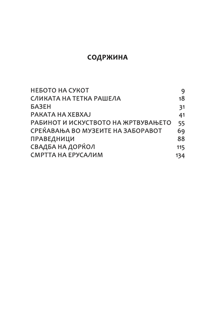 светилка за ханука - томислав османли,Текстуален одломок од книгата
