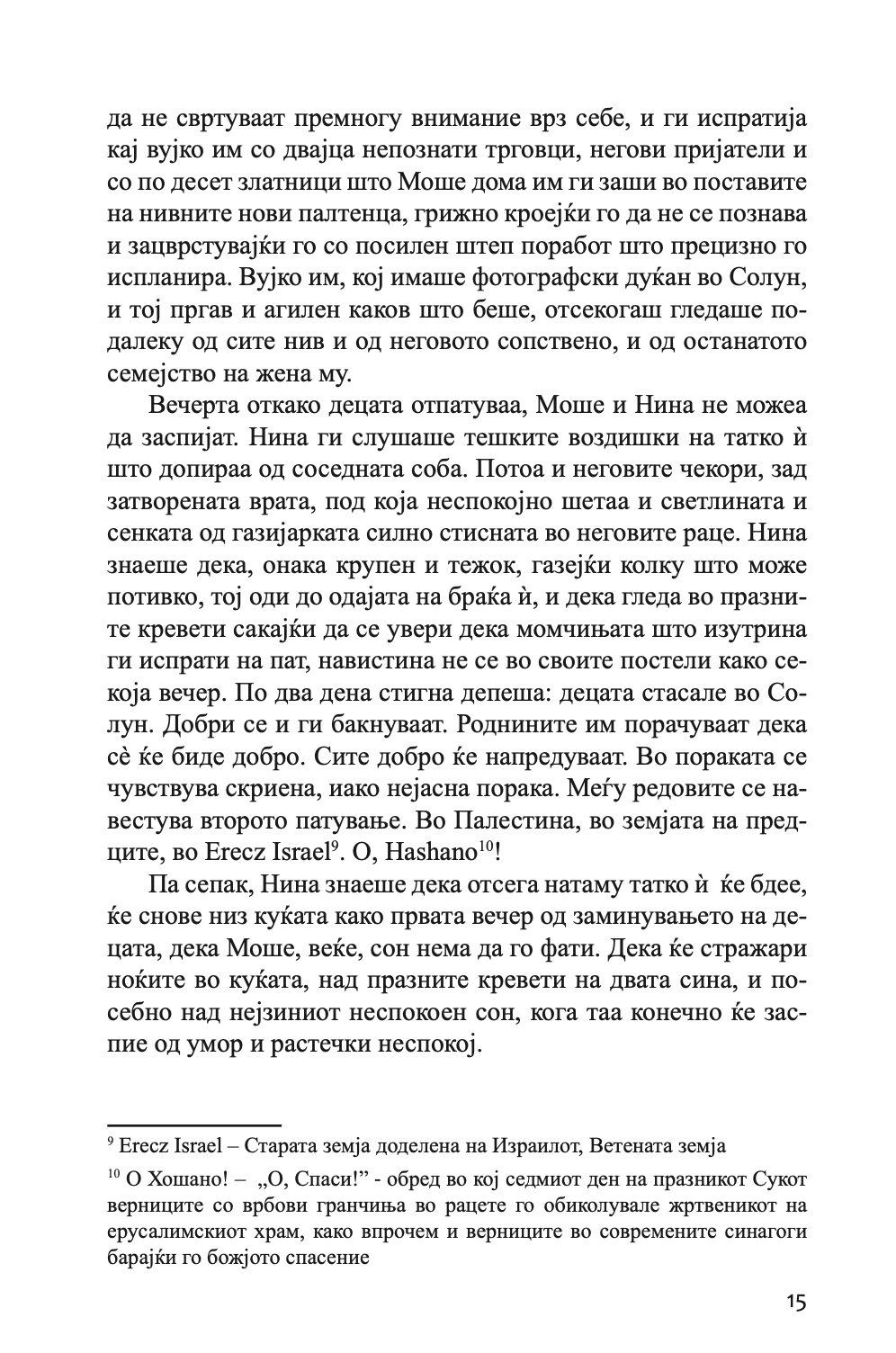 светилка за ханука - томислав османли,Текстуален одломок од книгата