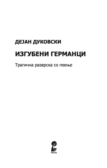 изгубени германци - дејан дуковски,Текстуален одломок од книгата