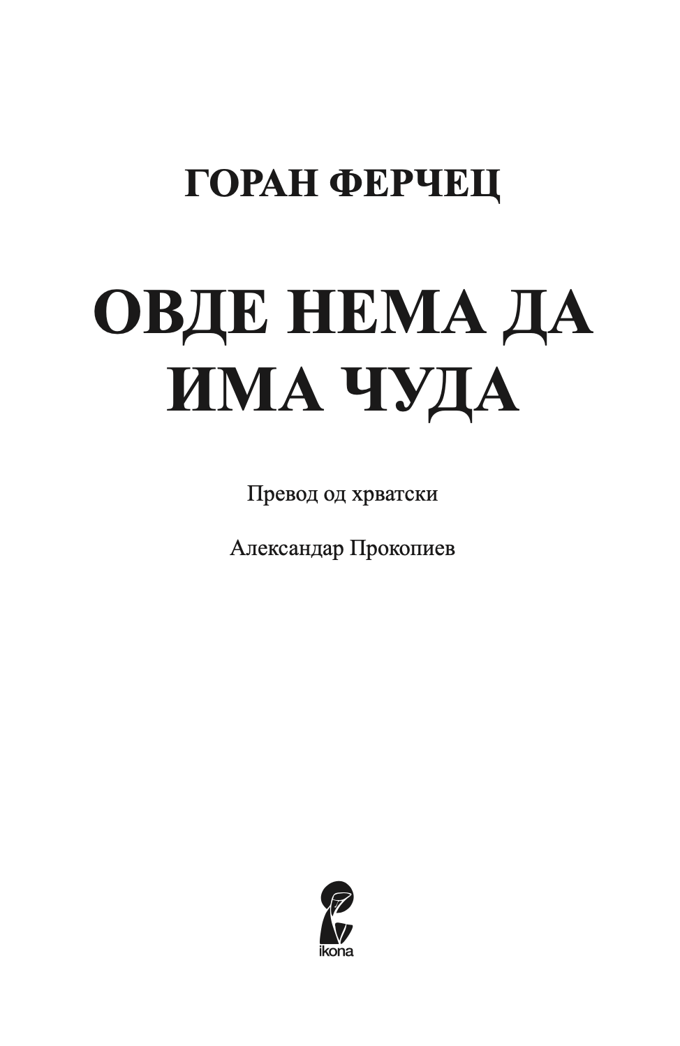 овде нема да има чуда - горан ферчец, текстуален одломок од книгата
