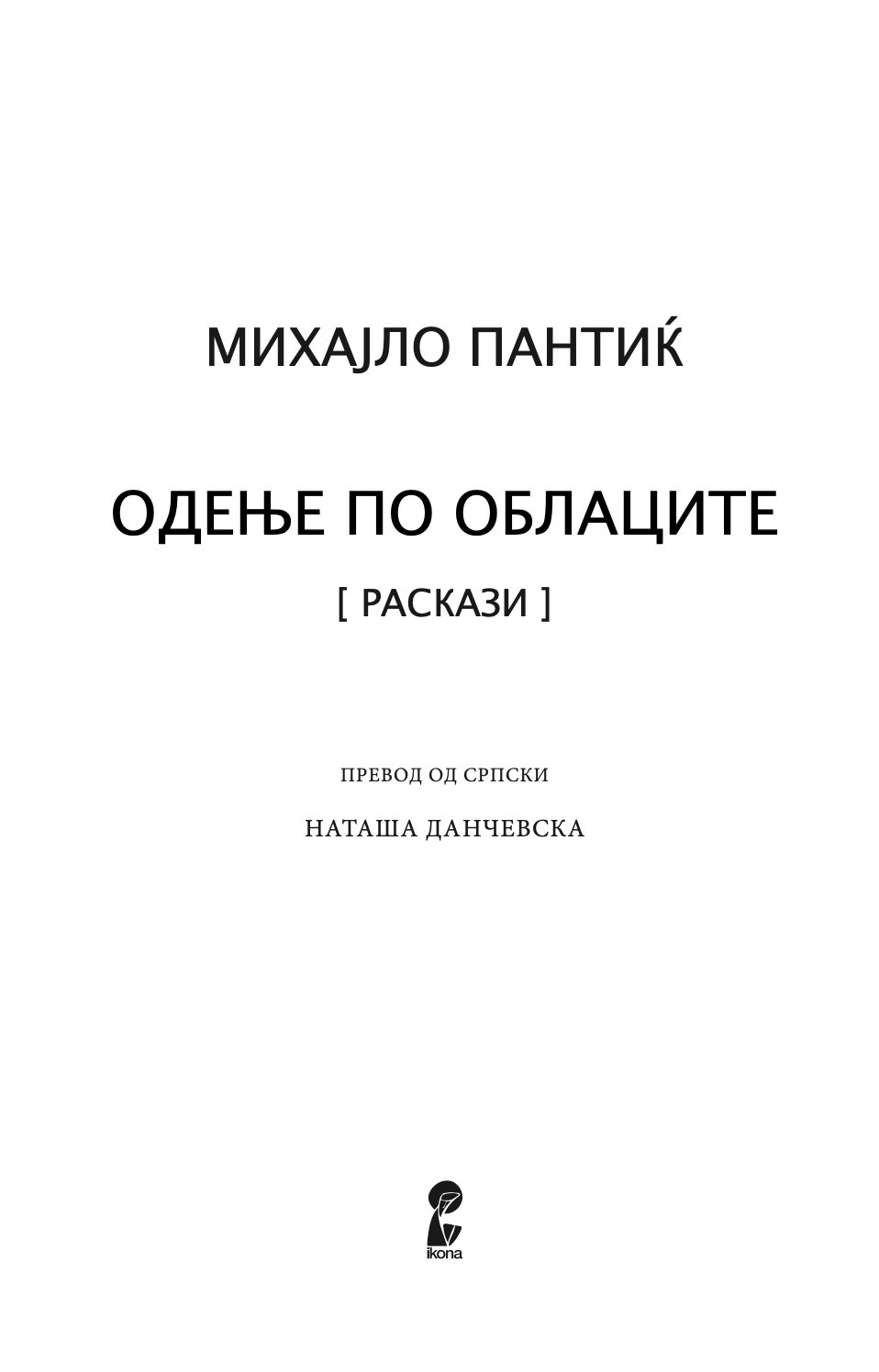 одење по облаците - михајло пантиќ,текстуален одломок од книгата