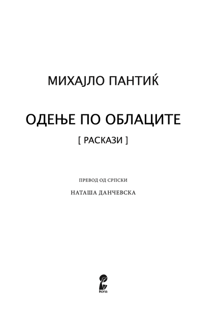 одење по облаците - михајло пантиќ,текстуален одломок од книгата