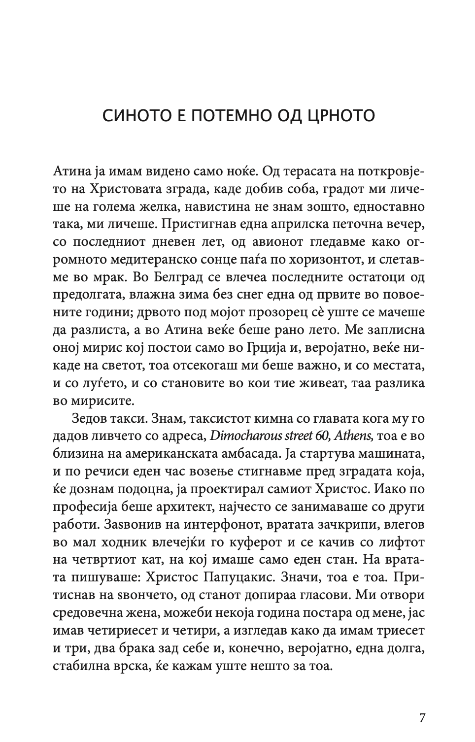 одење по облаците - михајло пантиќ,текстуален одломок од книгата