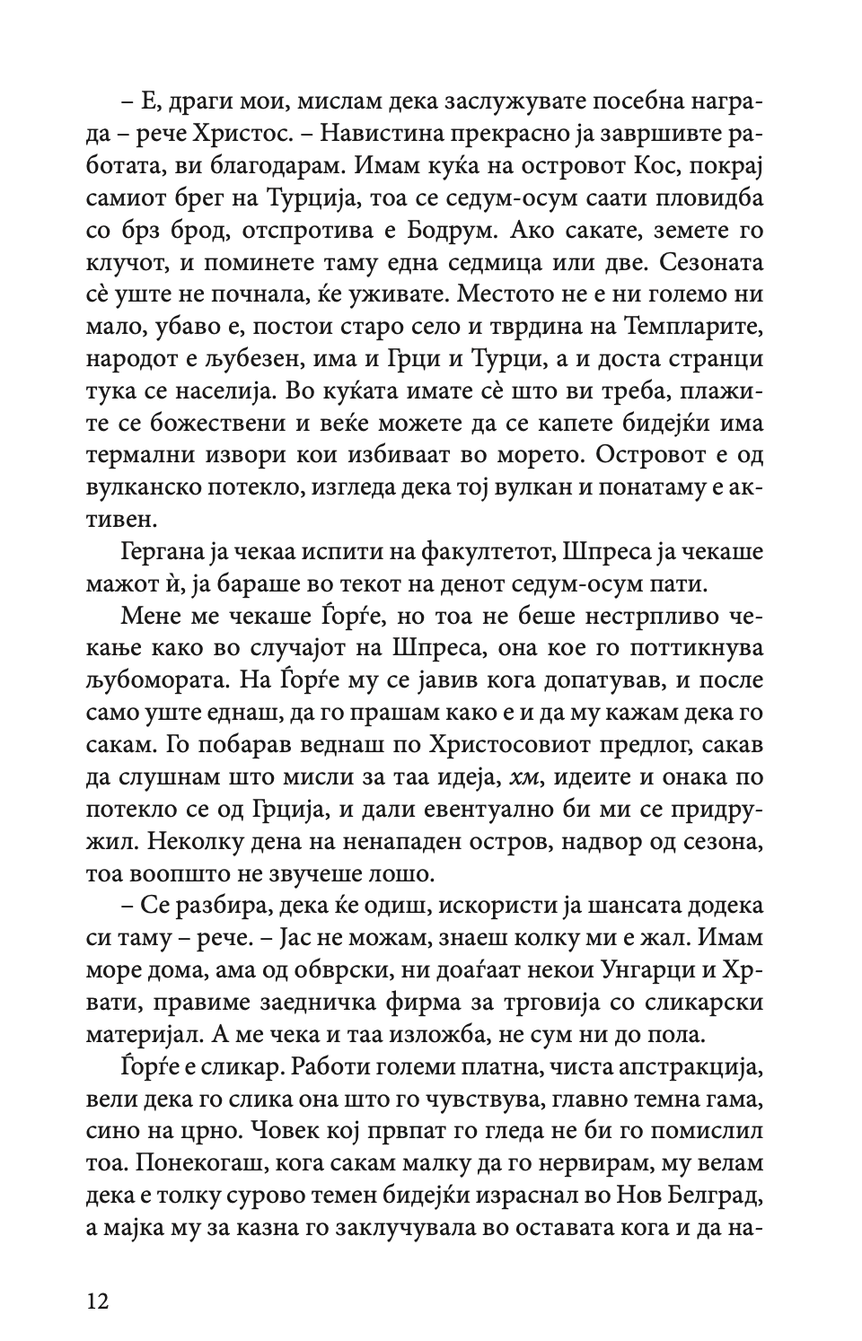 одење по облаците - михајло пантиќ,текстуален одломок од книгата