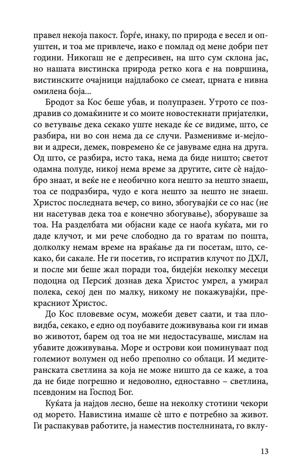 одење по облаците - михајло пантиќ,текстуален одломок од книгата