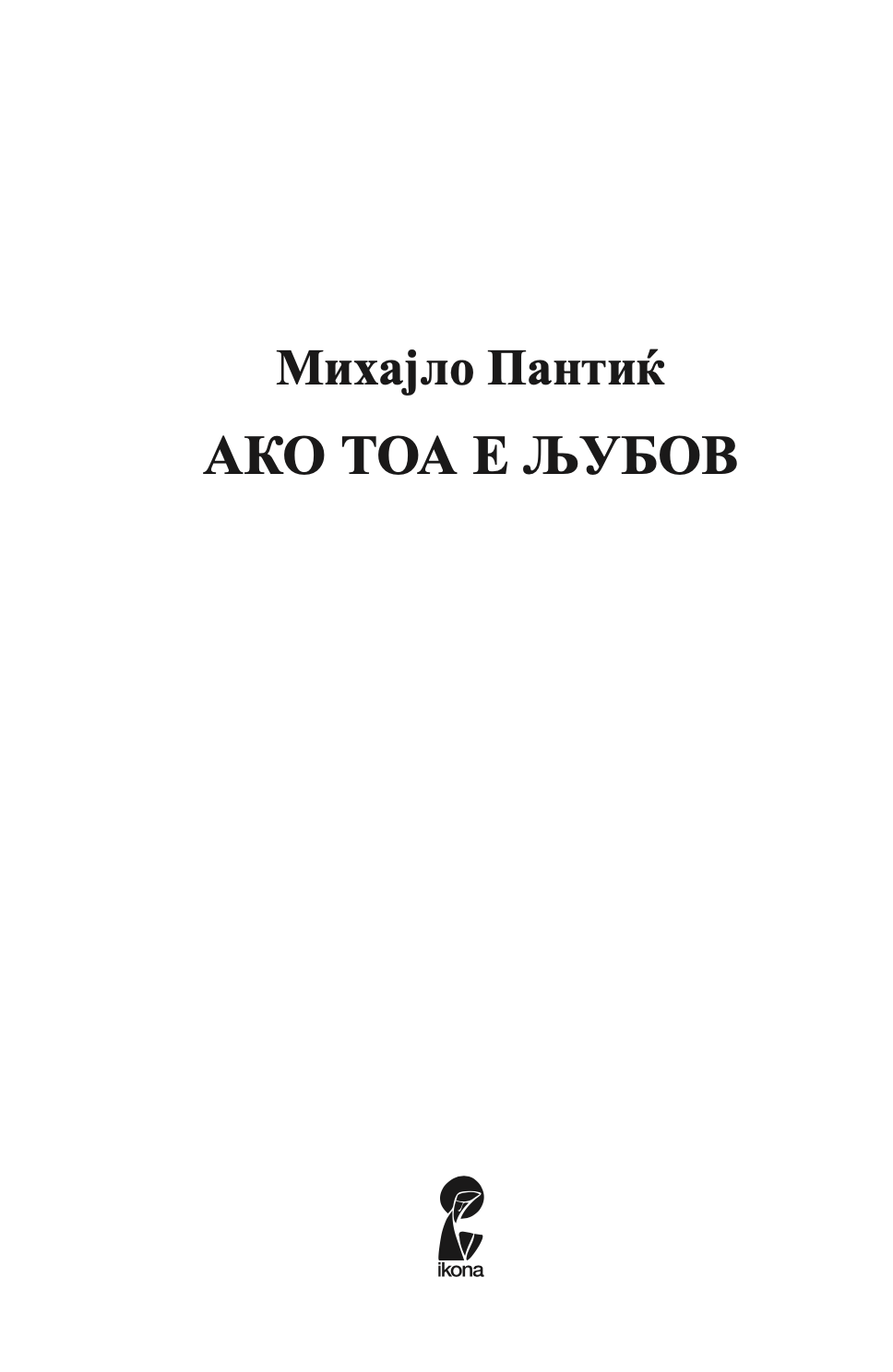 ако тоа е љубов - раскази - михајло пантиќ, Прва страница со наслов