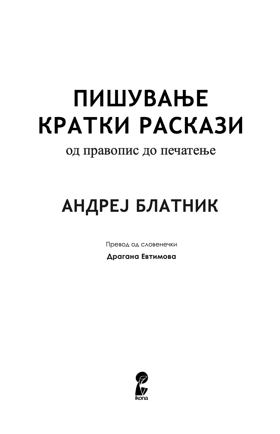 пишување кратки раскази - андреј блатник, Прва страница со наслов