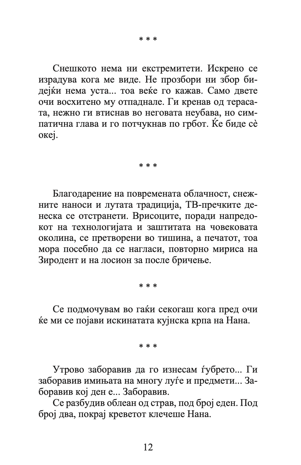 полноќен boogie - едо поповиќ, текстуален одломок од книгата