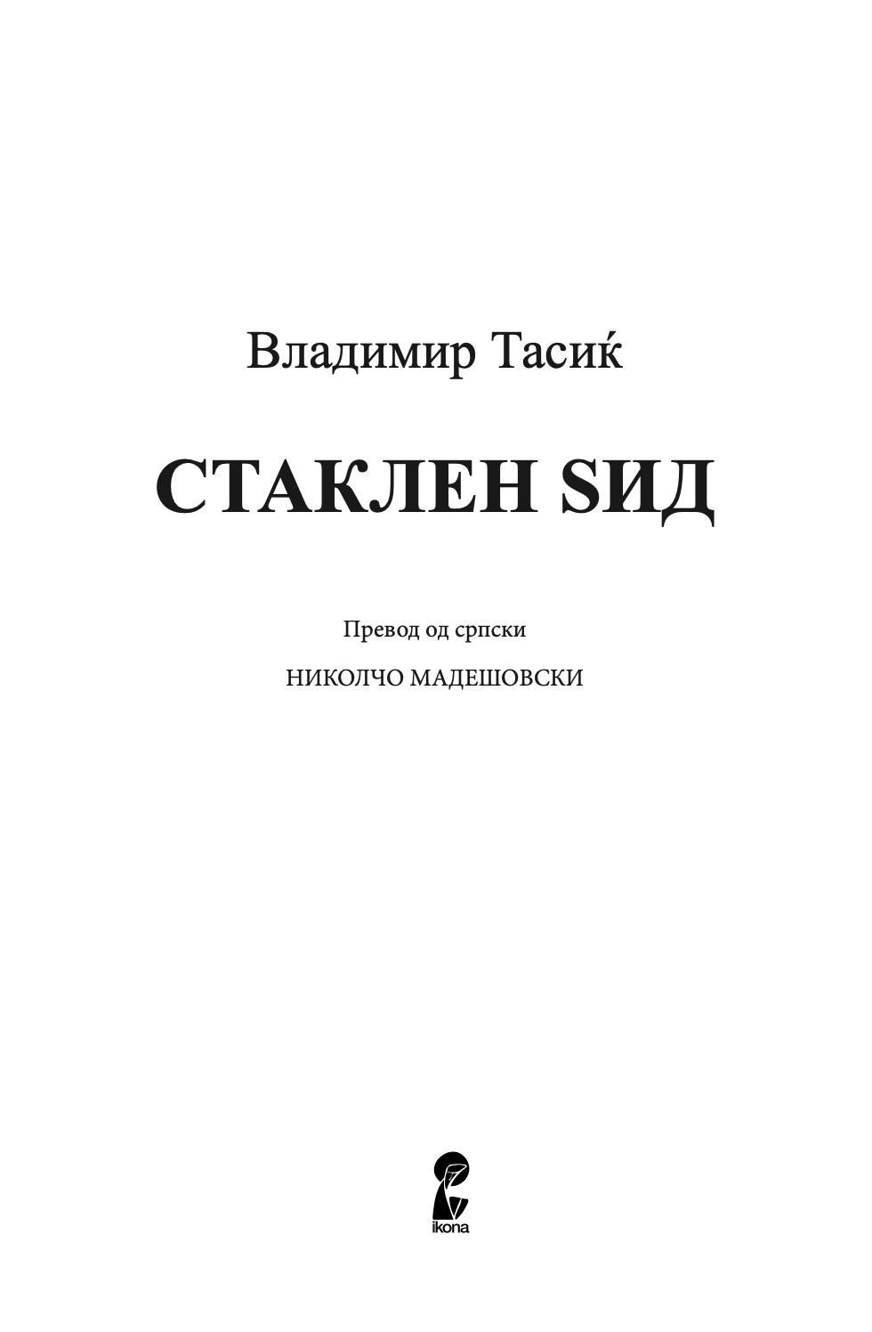 стаклен sид - владимир тасиќ, Прва страница со наслов од книгата
