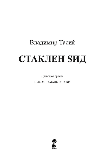 стаклен sид - владимир тасиќ, Прва страница со наслов од книгата
