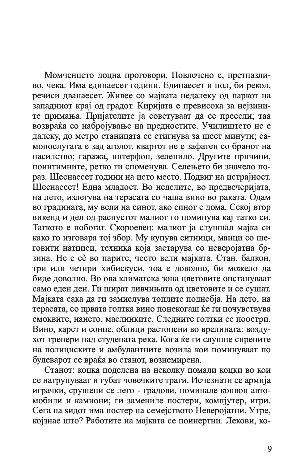 стаклен sид - владимир тасиќ, текстуален одломок од книгата
