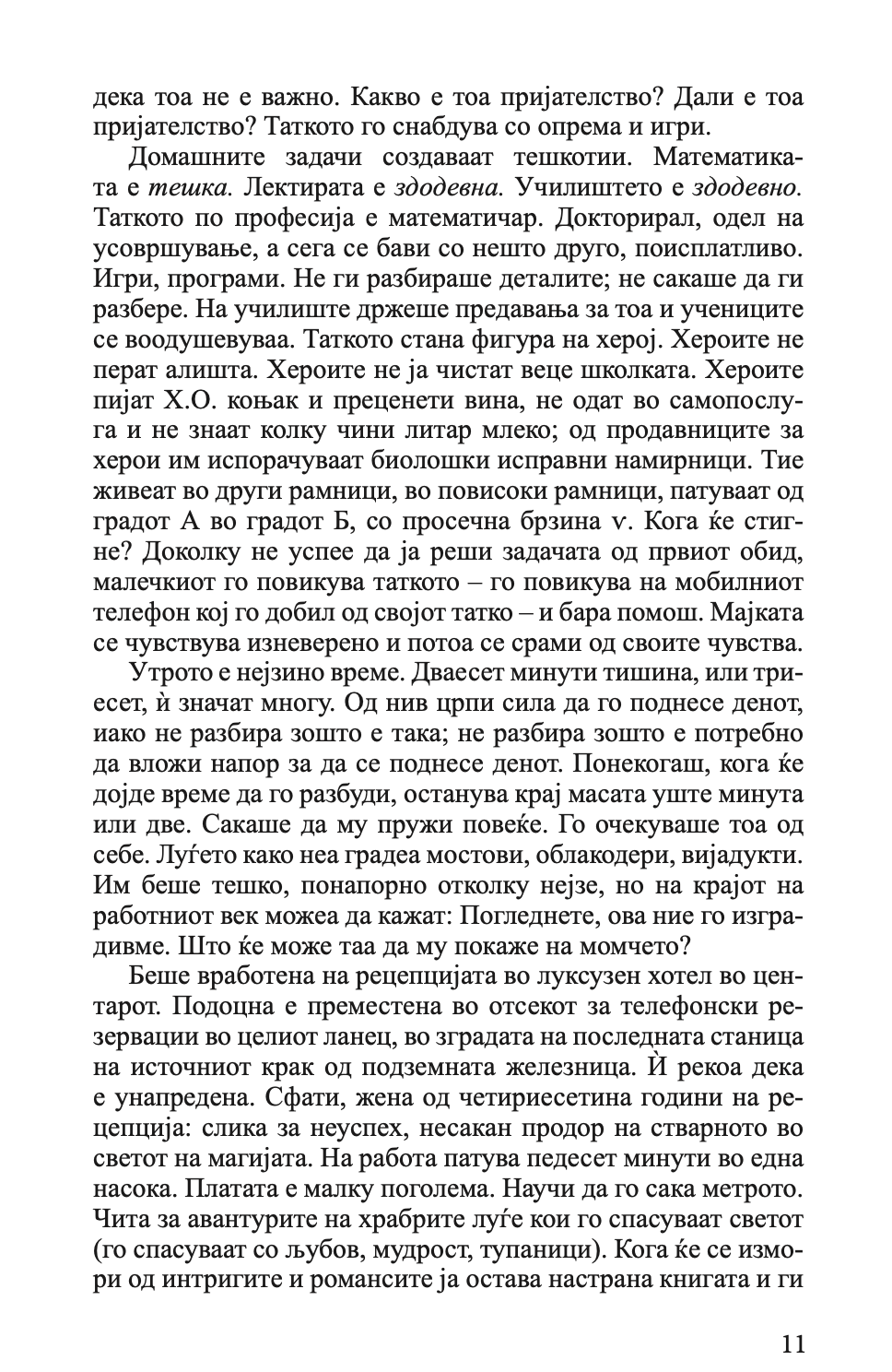 стаклен sид - владимир тасиќ, текстуален одломок од книгата