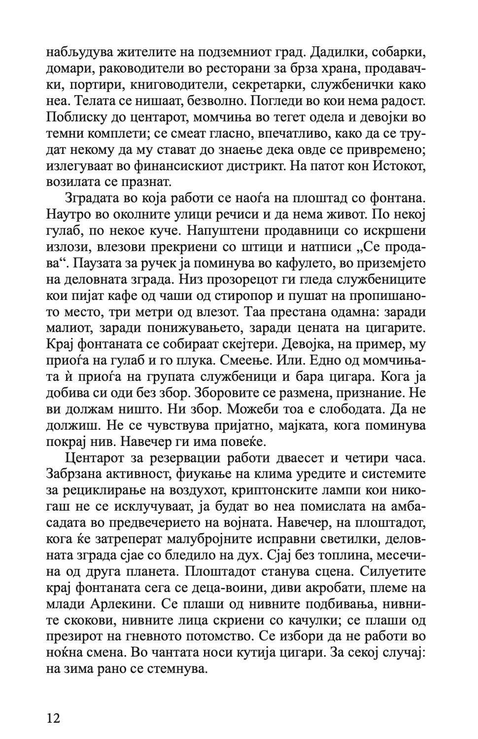 стаклен sид - владимир тасиќ, текстуален одломок од книгата