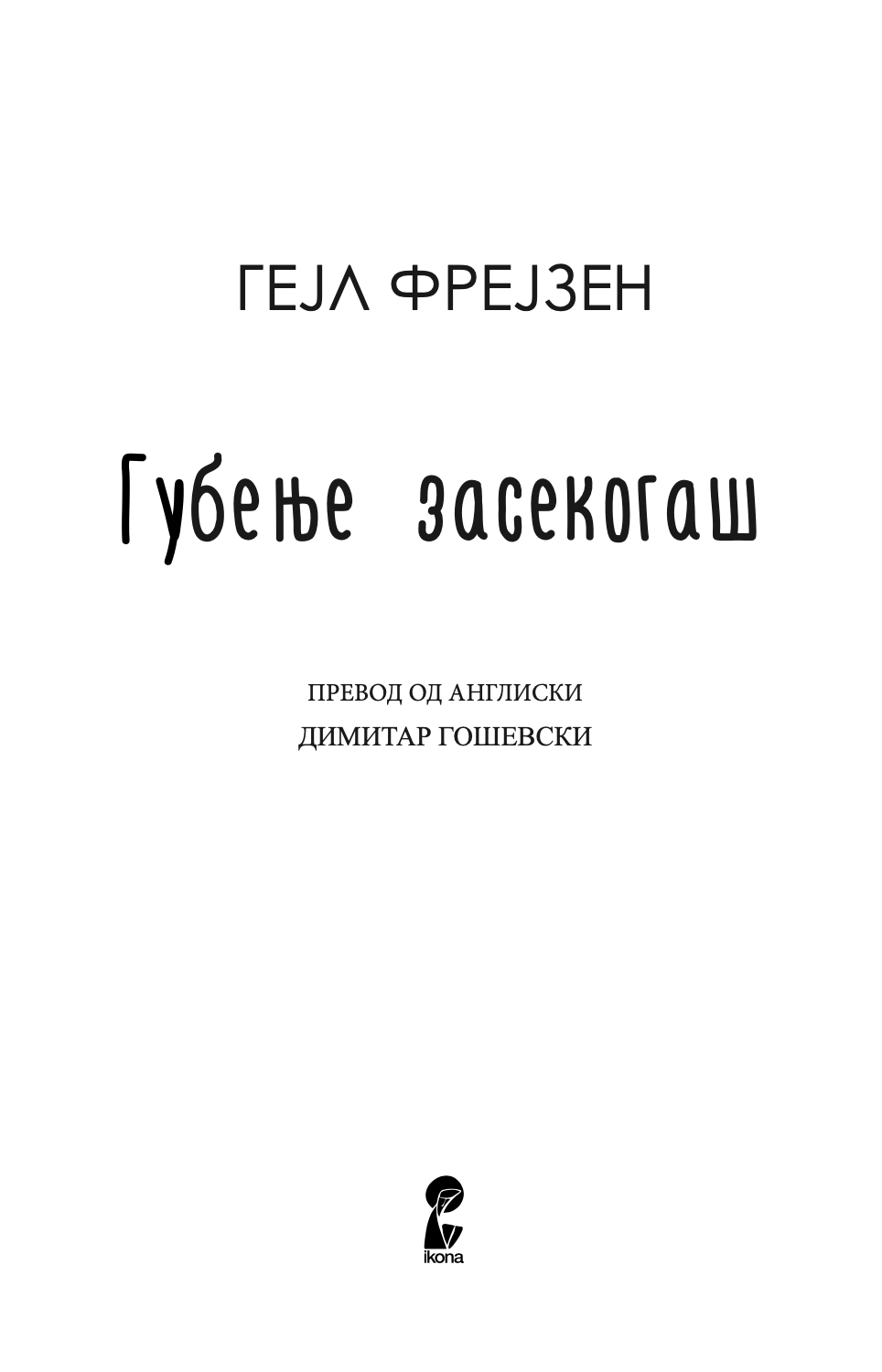 губење засекогаш - гел фрејзен, прва страница со наслов од книгата