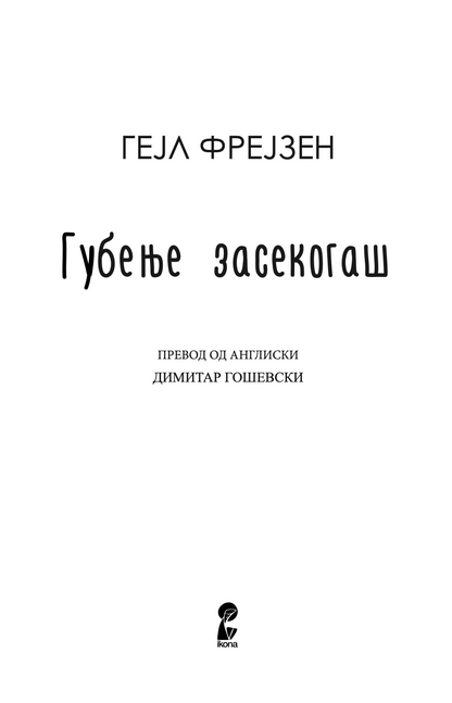 губење засекогаш - гел фрејзен, прва страница со наслов од книгата