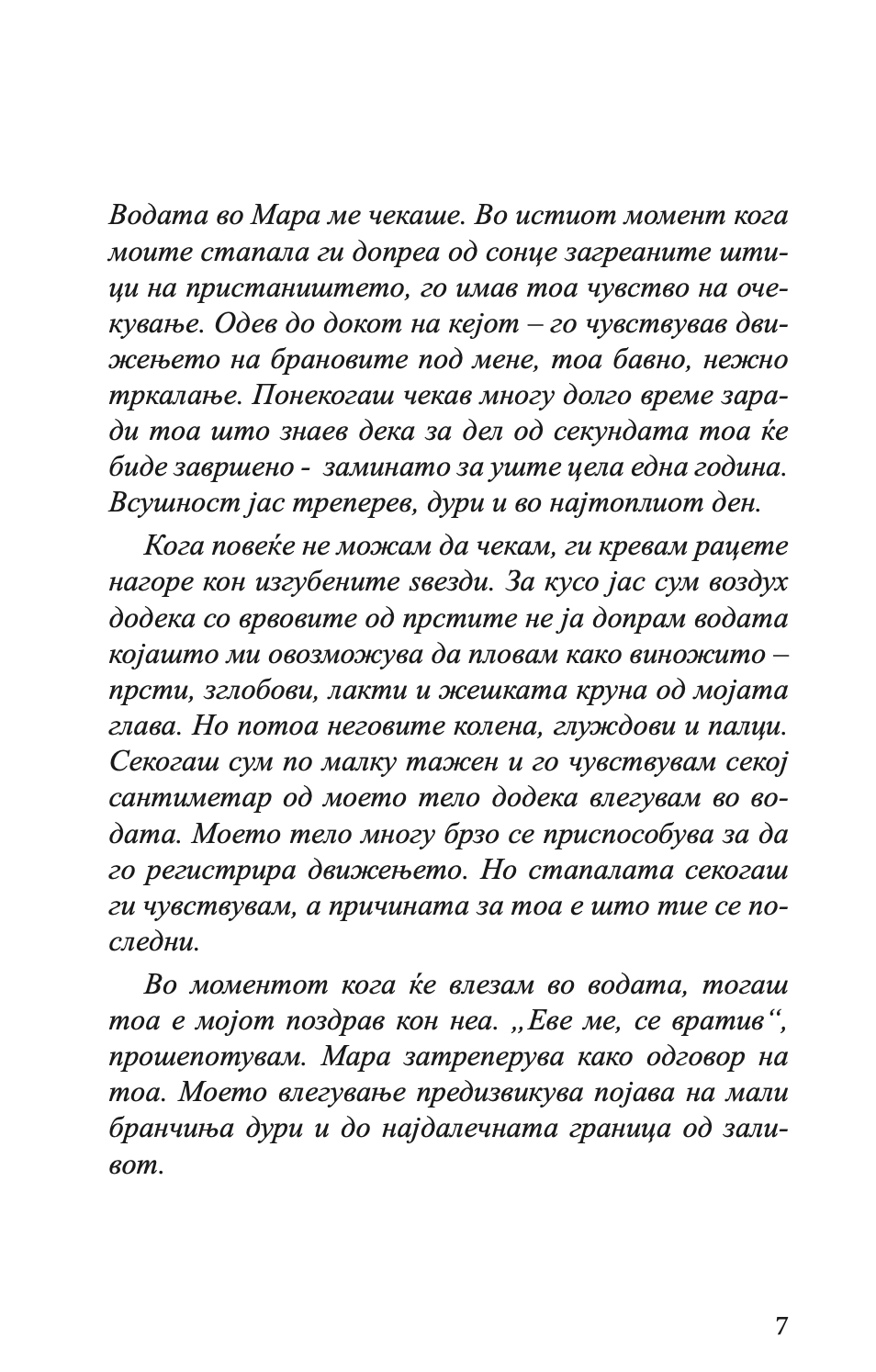 губење засекогаш - гел фрејзен, текстуален одломок од книгата