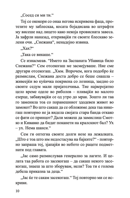 губење засекогаш - гел фрејзен, текстуален одломок од книгата