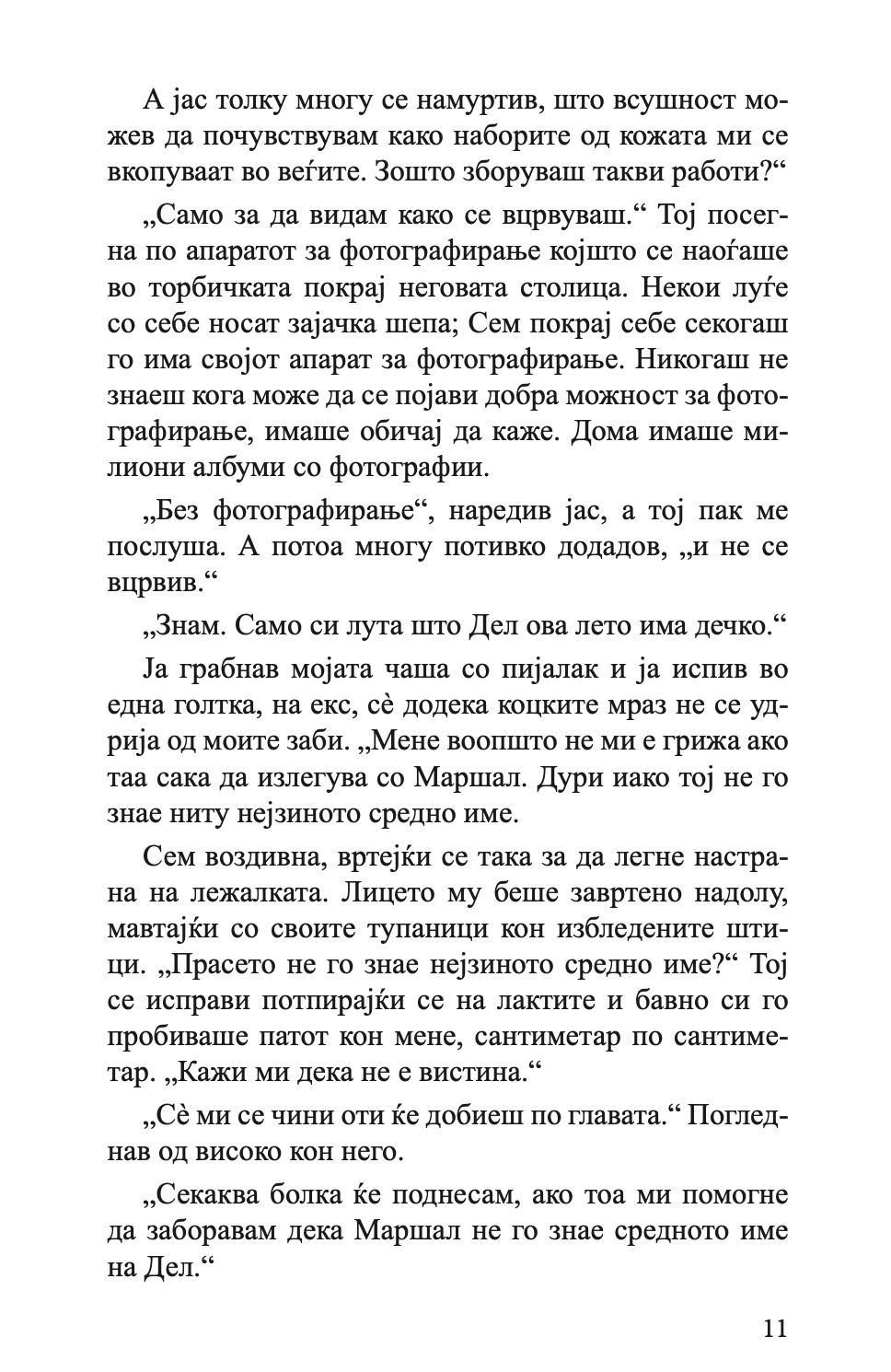 губење засекогаш - гел фрејзен, текстуален одломок од книгата