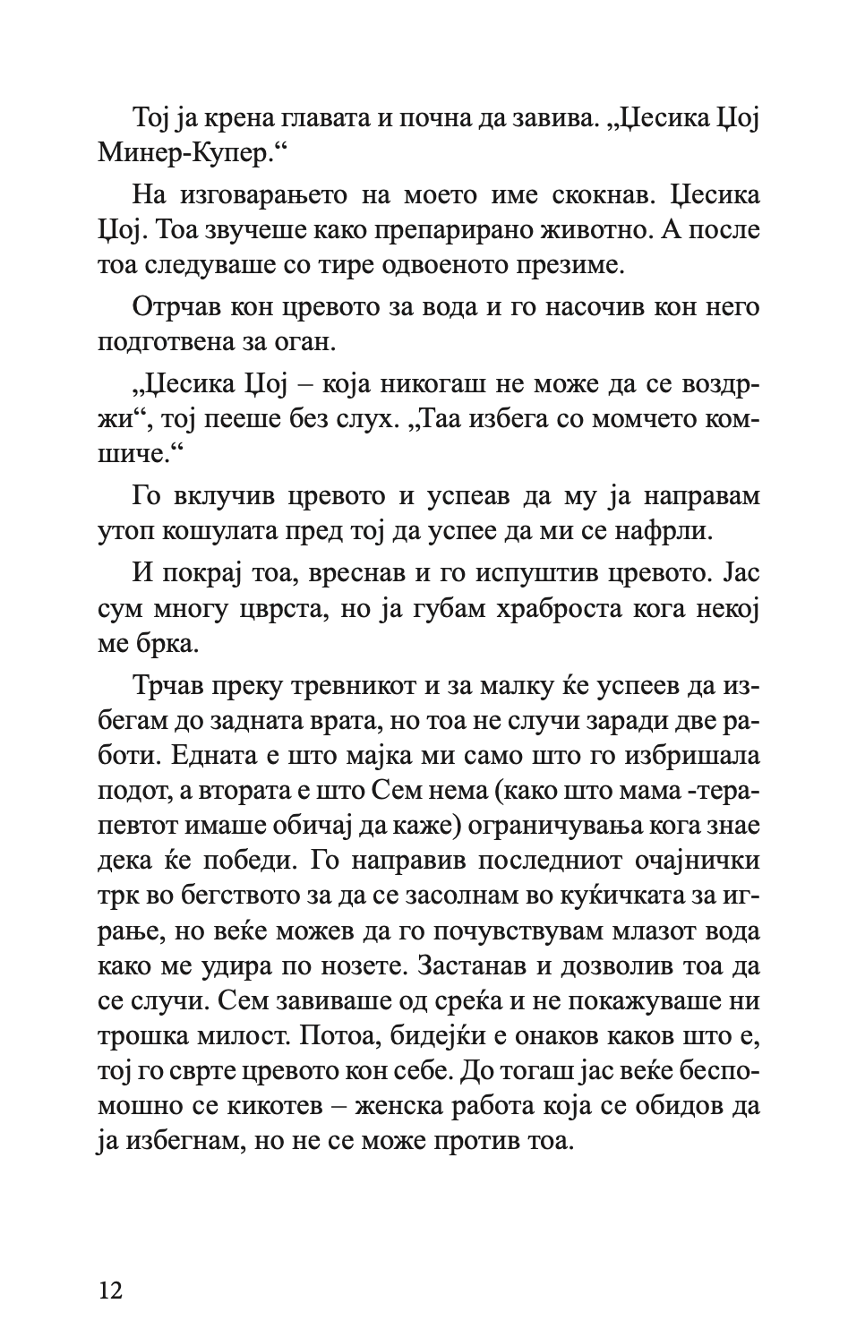губење засекогаш - гел фрејзен, текстуален одломок од книгата