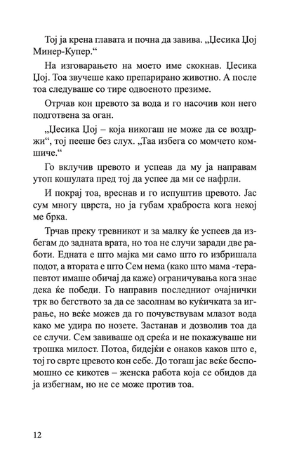 губење засекогаш - гел фрејзен, текстуален одломок од книгата