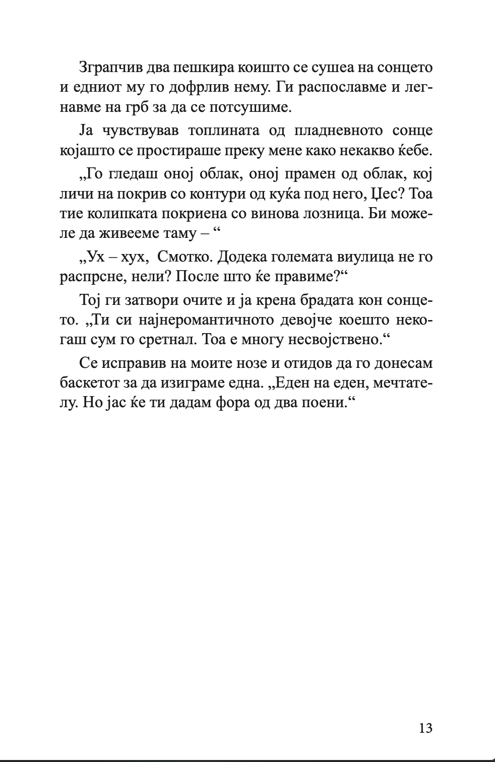 губење засекогаш - гел фрејзен, текстуален одломок од книгата
