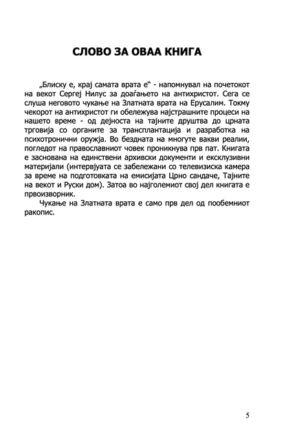 западниот пат во апокалипса - од митот за гралот до новиот светски поредок - јуриј ворбјовскиј, текстуален одломок
