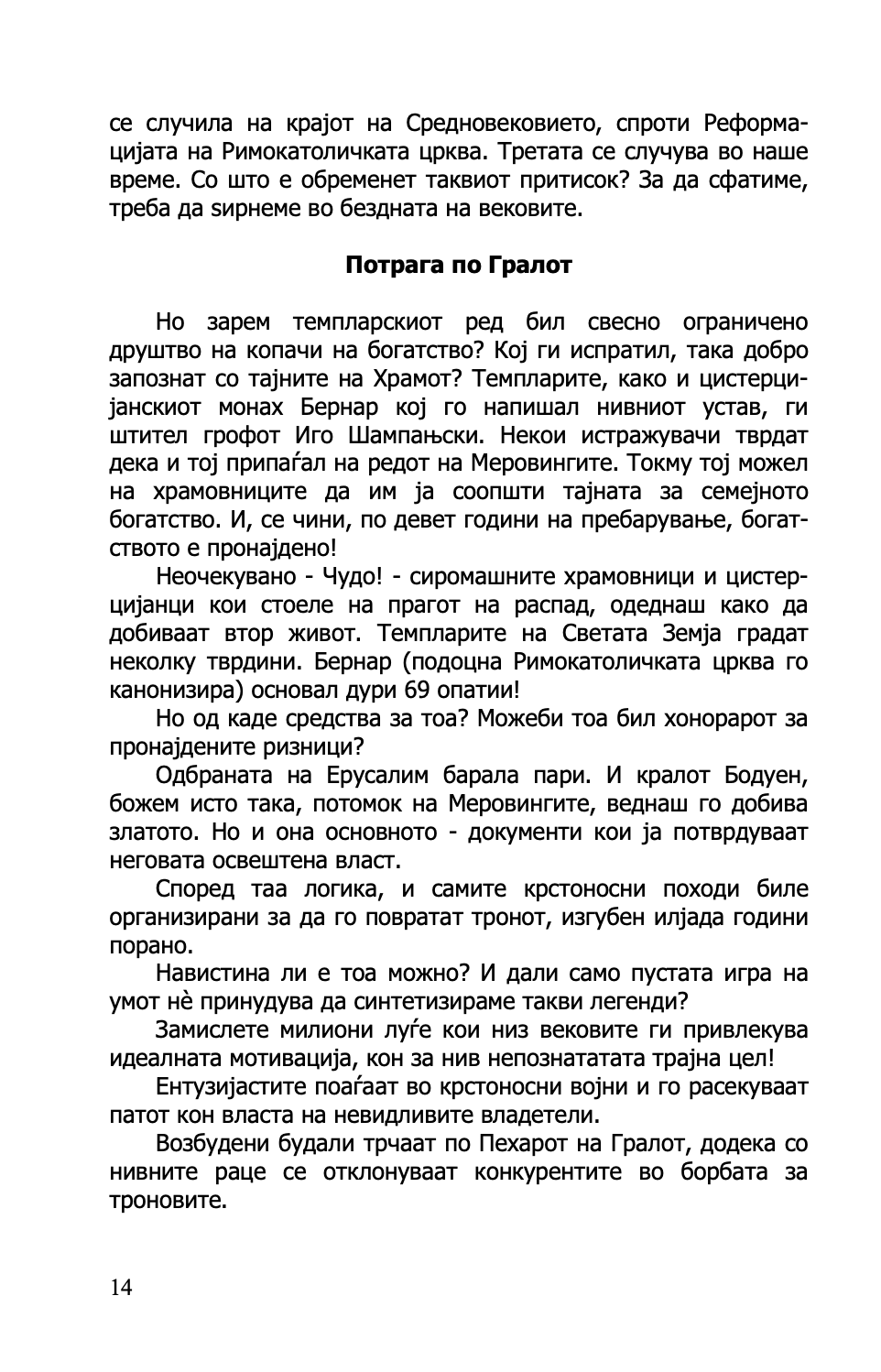 западниот пат во апокалипса - од митот за гралот до новиот светски поредок - јуриј ворбјо