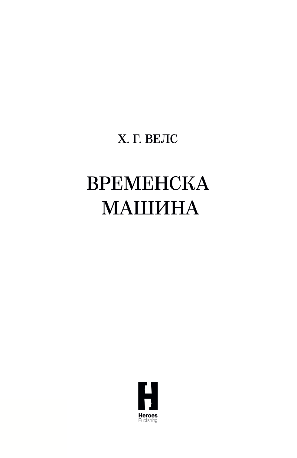 временска машина - х.џ.велс, прва страна од книги