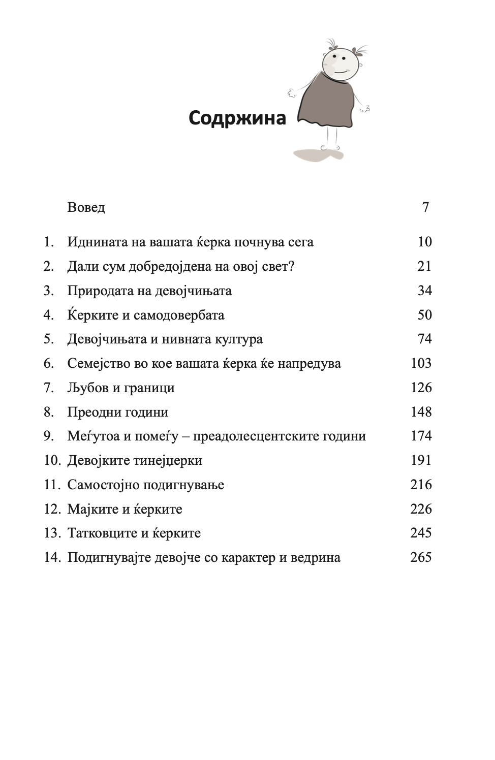 како да воспитате прекрасни девојчиња - иан и мери грант, содржина со илустрација од книгата
