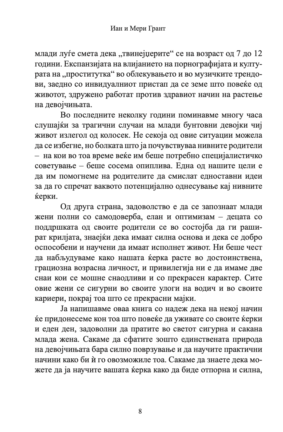 како да воспитате прекрасни девојчиња - иан и мери грант, текстуален одломок од книгата 
