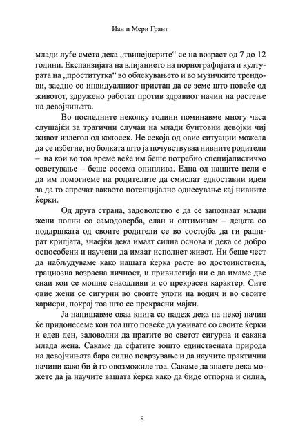 како да воспитате прекрасни девојчиња - иан и мери грант, текстуален одломок од книгата 
