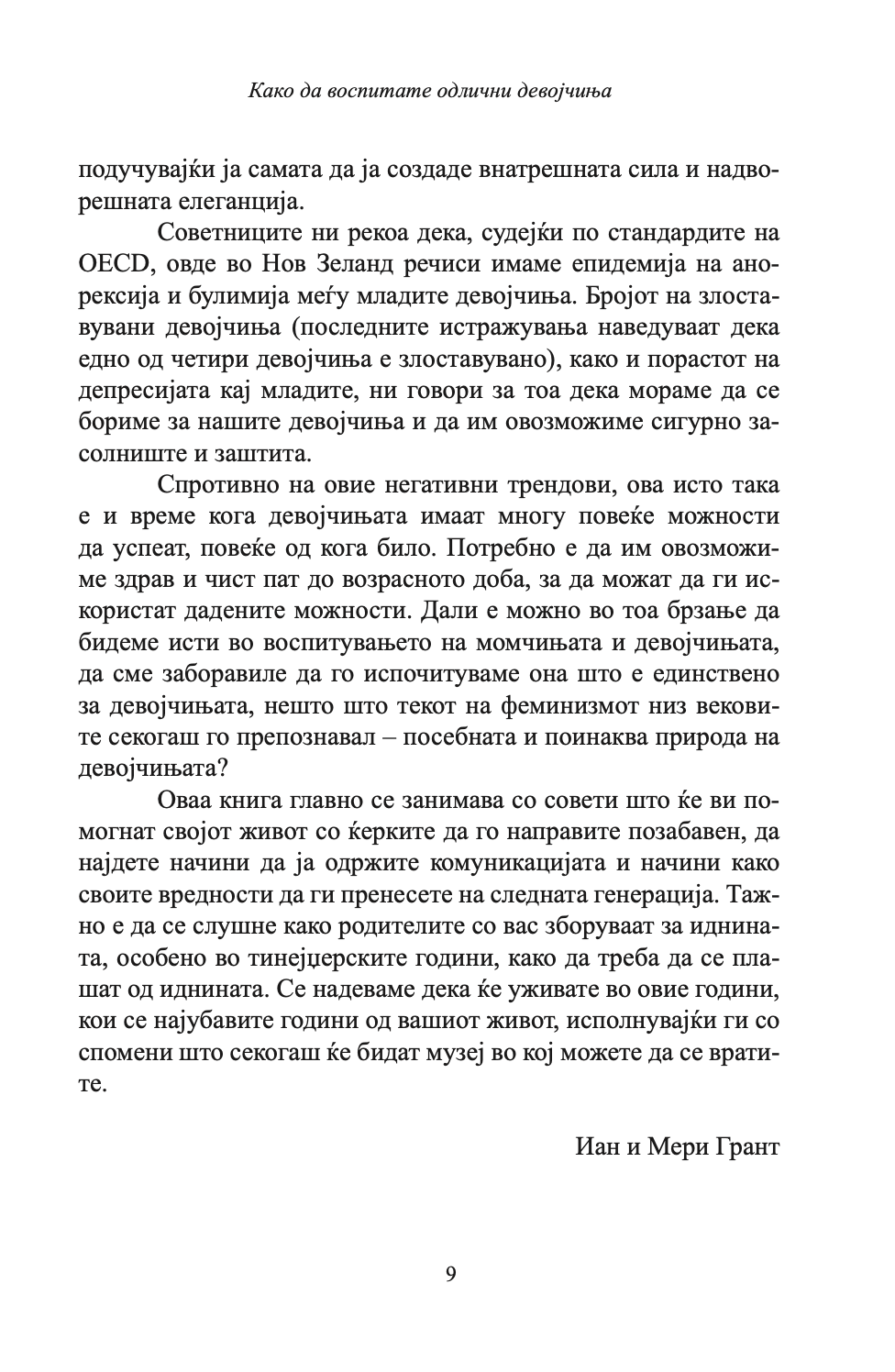 како да воспитате прекрасни девојчиња - иан и мери грант, вовед текстуални од книгата ја
